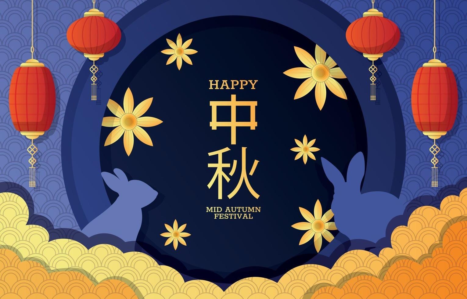 中秋節祝賀圖